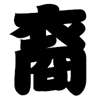 「裔」の相撲体フォント・イメージ