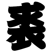 「裘」の相撲体フォント・イメージ
