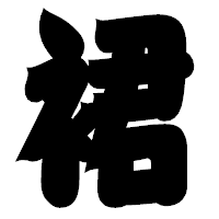 「裙」の相撲体フォント・イメージ