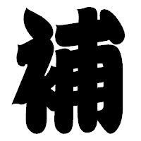 「補」の相撲体フォント・イメージ
