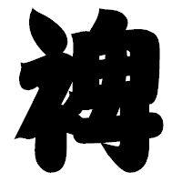 「裨」の相撲体フォント・イメージ
