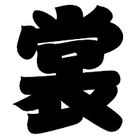 「裳」の相撲体フォント・イメージ