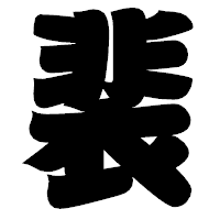「裴」の相撲体フォント・イメージ