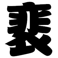 「裵」の相撲体フォント・イメージ