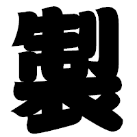 「製」の相撲体フォント・イメージ
