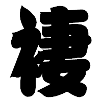 「褄」の相撲体フォント・イメージ