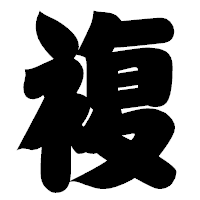 「複」の相撲体フォント・イメージ