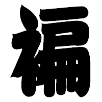 「褊」の相撲体フォント・イメージ
