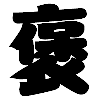 「褒」の相撲体フォント・イメージ