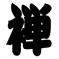 「褝」の相撲体フォント・イメージ