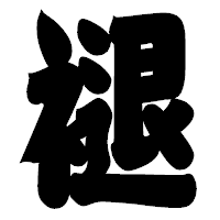 「褪」の相撲体フォント・イメージ