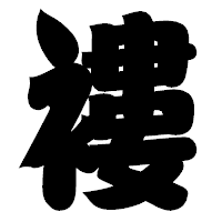 「褸」の相撲体フォント・イメージ