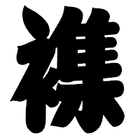 「襍」の相撲体フォント・イメージ