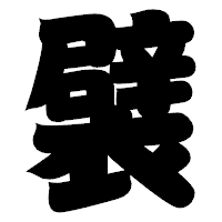 「襞」の相撲体フォント・イメージ