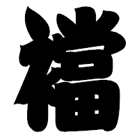 「襠」の相撲体フォント・イメージ