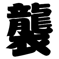 「襲」の相撲体フォント・イメージ