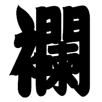 「襴」の相撲体フォント・イメージ
