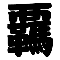「覊」の相撲体フォント・イメージ