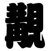 「覯」の相撲体フォント・イメージ