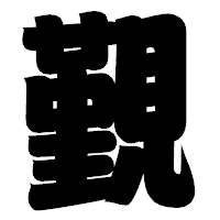 「覲」の相撲体フォント・イメージ