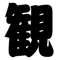 「観」の相撲体フォント・イメージ