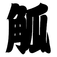 「觚」の相撲体フォント・イメージ