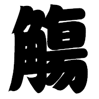 「觴」の相撲体フォント・イメージ