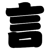 「言」の相撲体フォント・イメージ