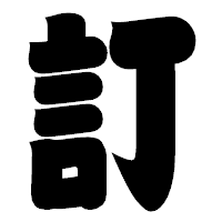 「訂」の相撲体フォント・イメージ