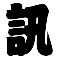 「訊」の相撲体フォント・イメージ