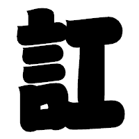 「訌」の相撲体フォント・イメージ