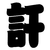 「訐」の相撲体フォント・イメージ