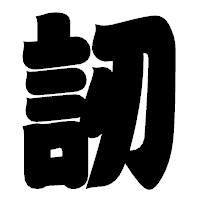 「訒」の相撲体フォント・イメージ