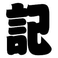 「記」の相撲体フォント・イメージ