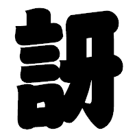 「訝」の相撲体フォント・イメージ