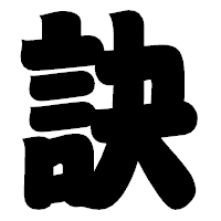 「訣」の相撲体フォント・イメージ