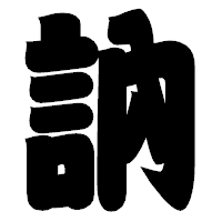 「訥」の相撲体フォント・イメージ