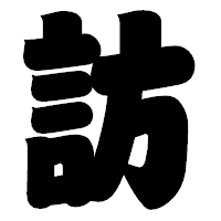 「訪」の相撲体フォント・イメージ