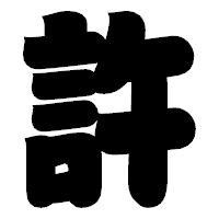 「許」の相撲体フォント・イメージ