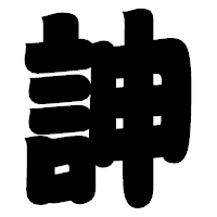 「訷」の相撲体フォント・イメージ