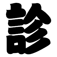 「診」の相撲体フォント・イメージ