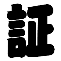 「証」の相撲体フォント・イメージ