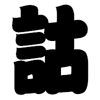 「詁」の相撲体フォント・イメージ