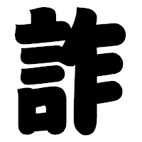「詐」の相撲体フォント・イメージ