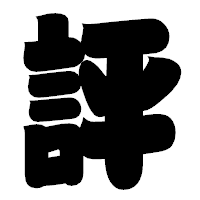 「評」の相撲体フォント・イメージ