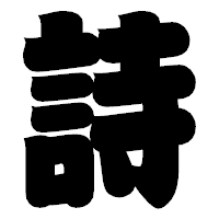 「詩」の相撲体フォント・イメージ