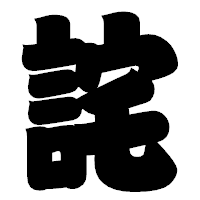 「詫」の相撲体フォント・イメージ