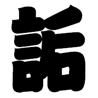 「詬」の相撲体フォント・イメージ