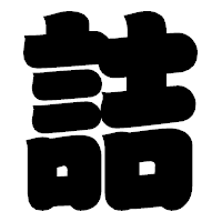 「詰」の相撲体フォント・イメージ