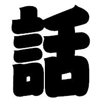 「話」の相撲体フォント・イメージ